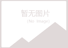 永修县冰蓝律师有限公司